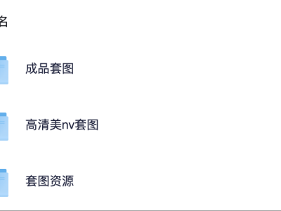 【套图—全网最全的套图资源合集】