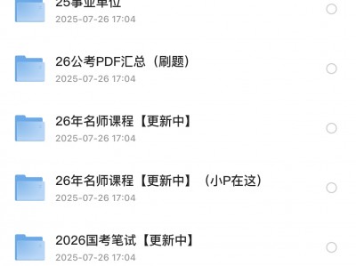 26考公全网资料合集（全网最全）