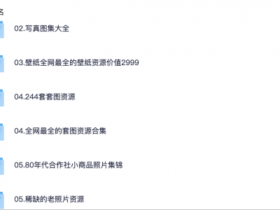 【壁纸、套图、写真、老照片资源合集】