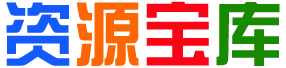 资源天地资源库